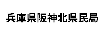 兵庫県阪神北県民局