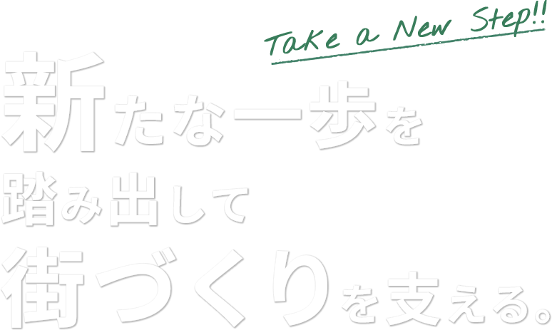 新たな一歩を踏み出して街づくりを支える