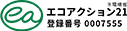 エコアクション21 登録番号0007555